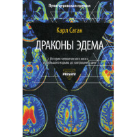 Драконы Эдема. Саган К.