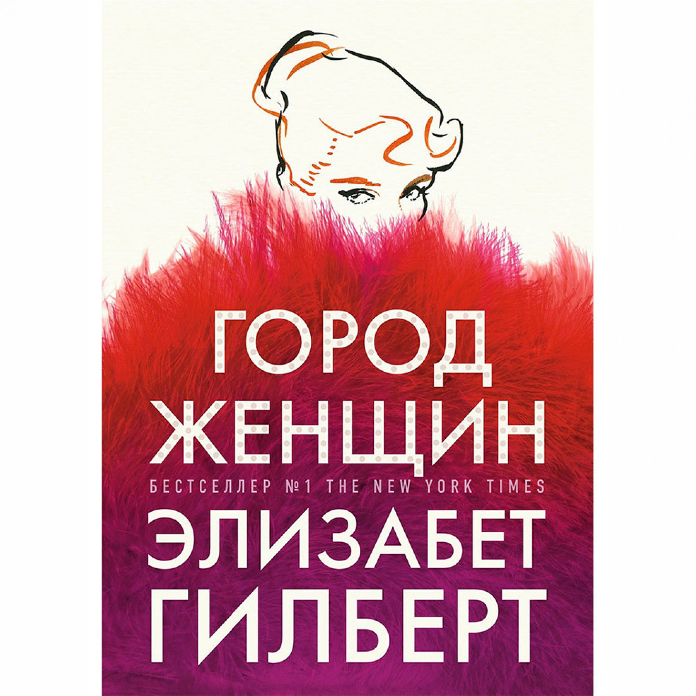 Город женщин элизабет гилберт аудиокнига. Город женщин книга Гилберт. Город женщин книга. Город женщин Элизабет Гилберт.