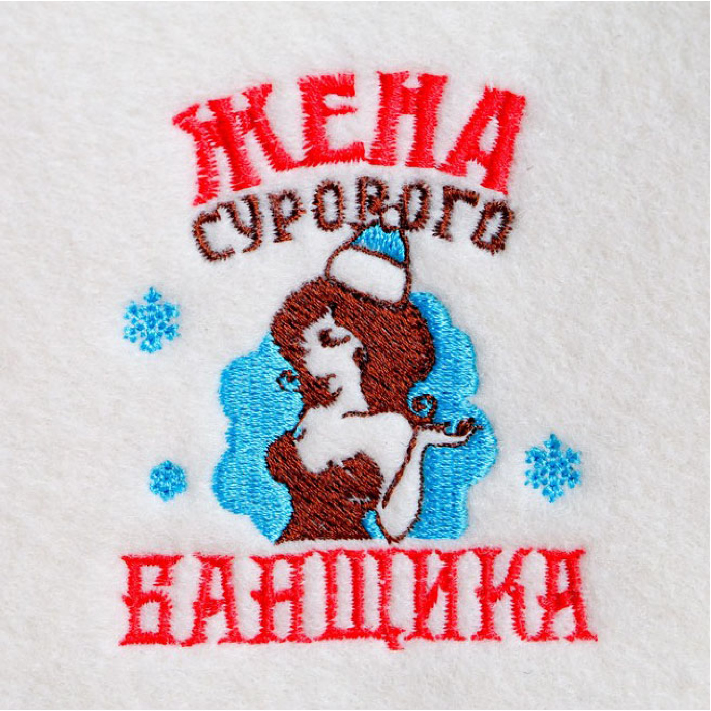 Набор банный Суровый банщик и жена сурового банщика купить в интернет ...