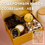 Подарочный набор женщине льву - Созвездия с бомбочкой для ванной, подвеской, чаем и конфетами
