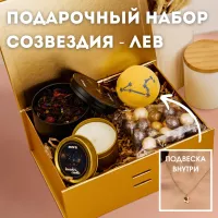 Подарочный СПА набор Созвездия - Лев