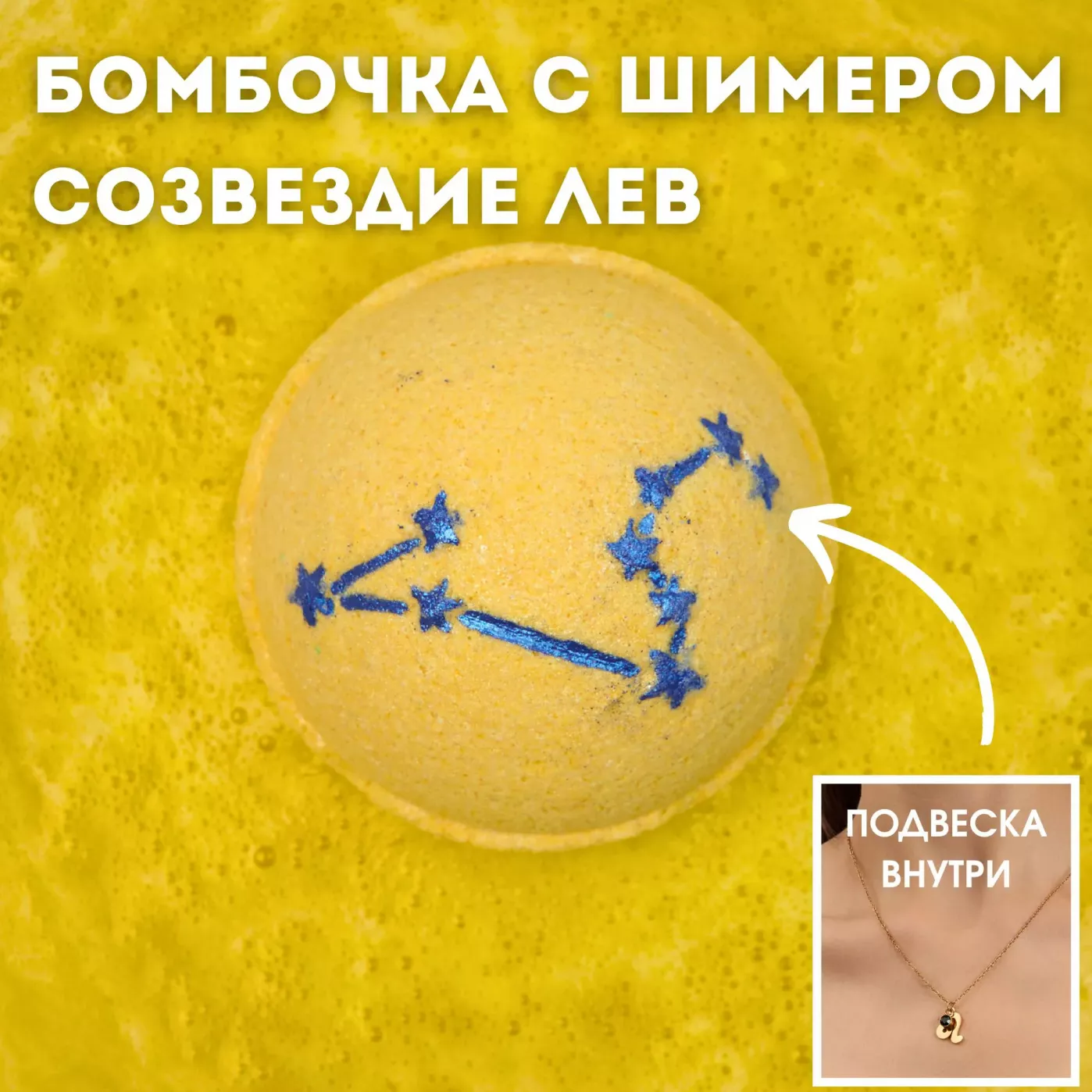 Подарочный набор женщине льву - Созвездия с бомбочкой для ванной, подвеской, чаем и конфетами Подарочный набор женщине льву - Созвездия с бомбочкой для ванной, подвеской, чаем и конфетами