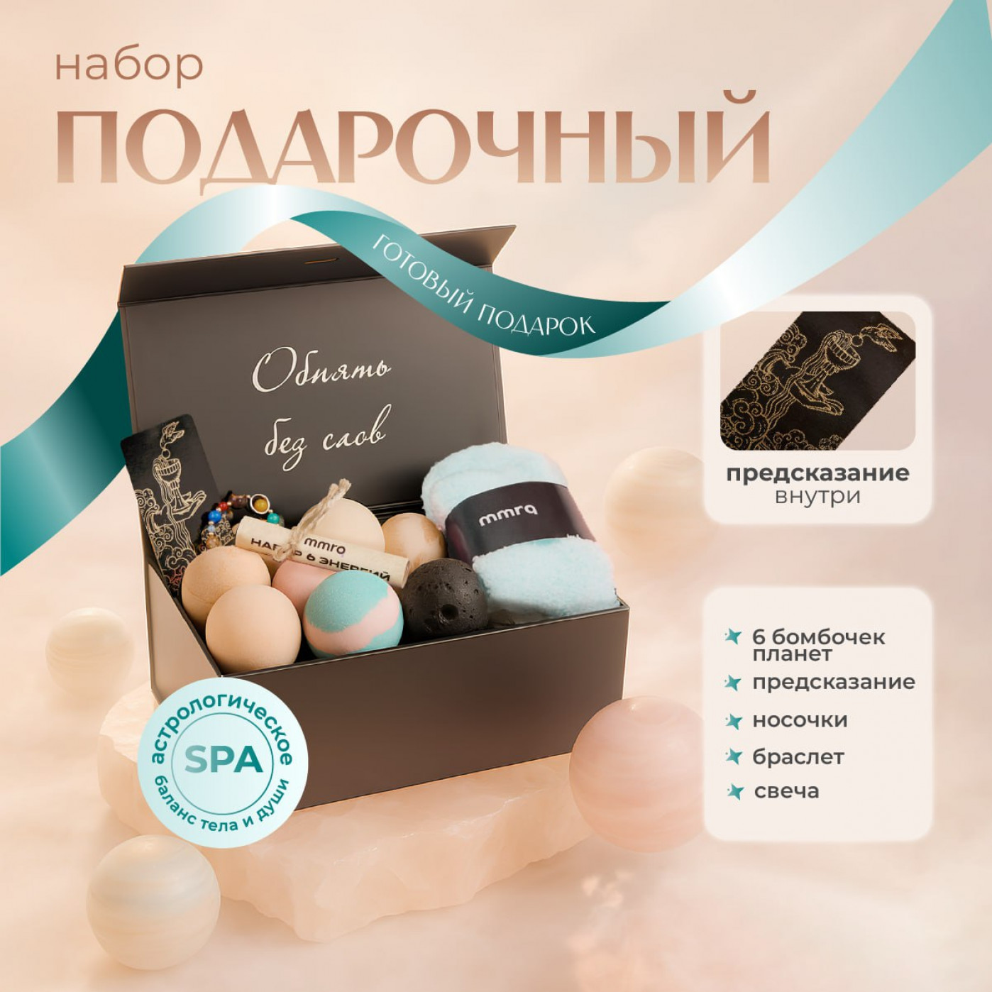 Подарочные СПА Астрологические Наборы MMRQ Космический Ритуал: 6 энергий