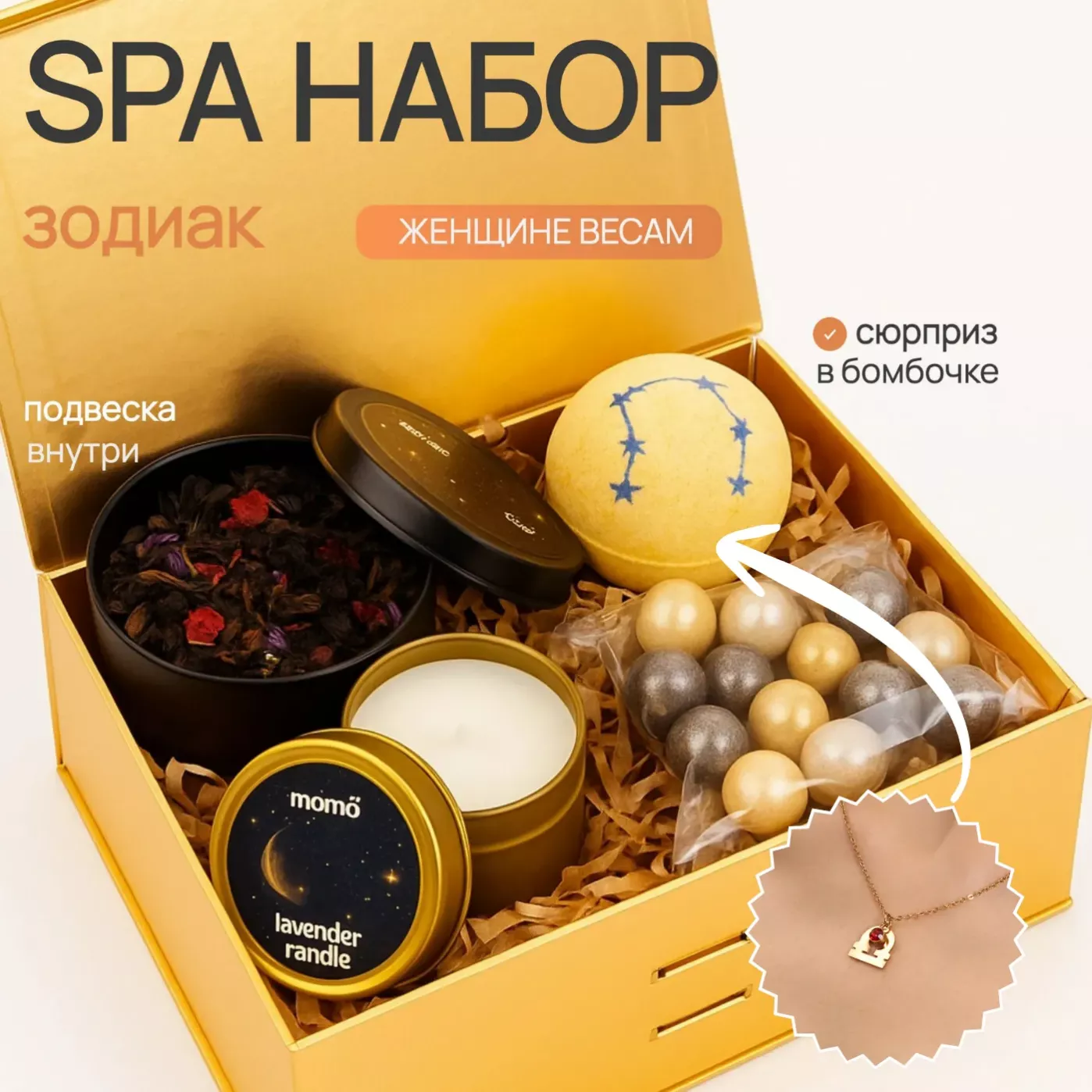 Подарочный SPA набор для девушки знак зодиака Весы Подарочный SPA набор для девушки знак зодиака Весы