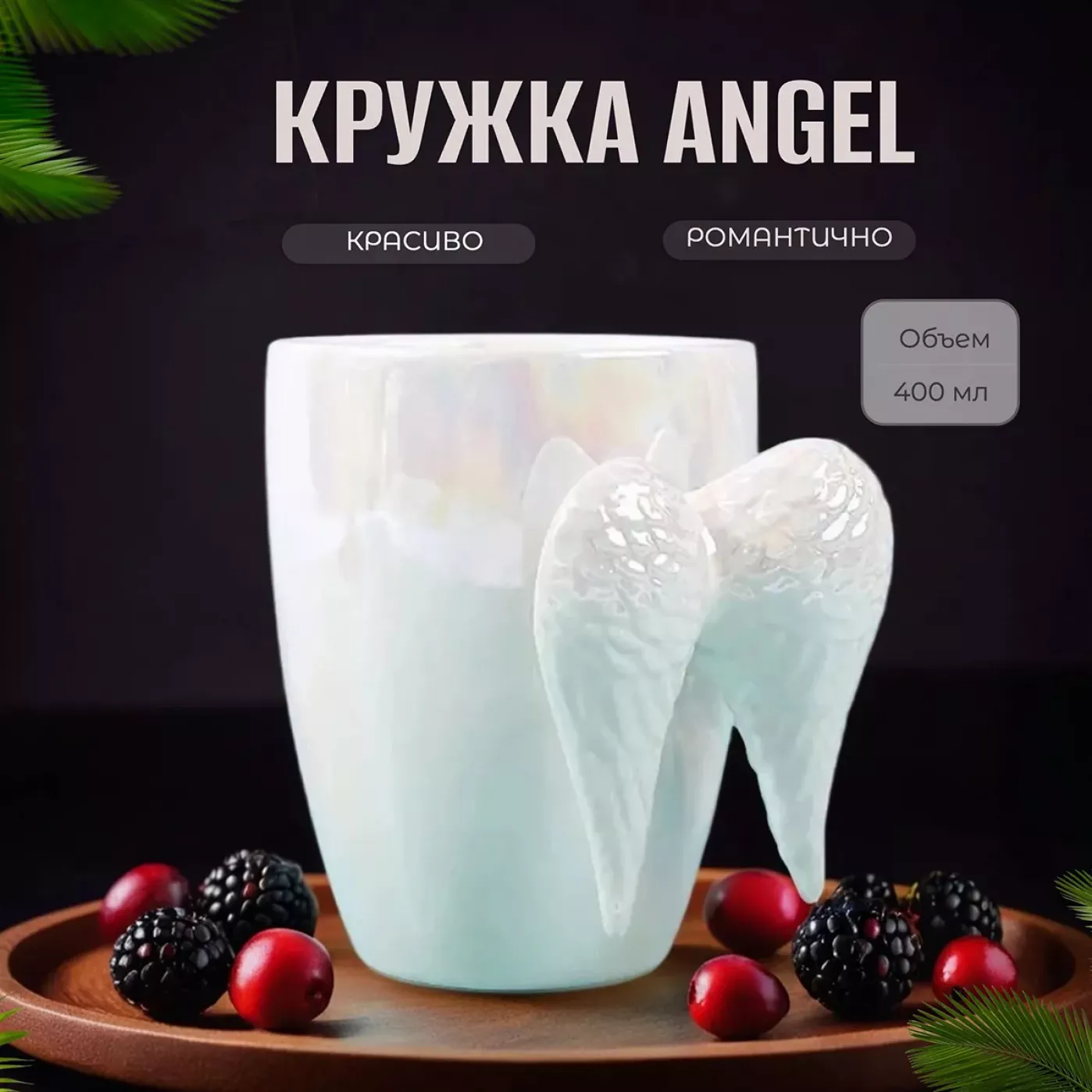 Подарочный набор для женщины - Ангел. С кружкой, ремесленным шоколадом, медом с орешками и открыткой Подарочный набор для женщины - Ангел. С кружкой, ремесленным шоколадом, медом с орешками и открыткой