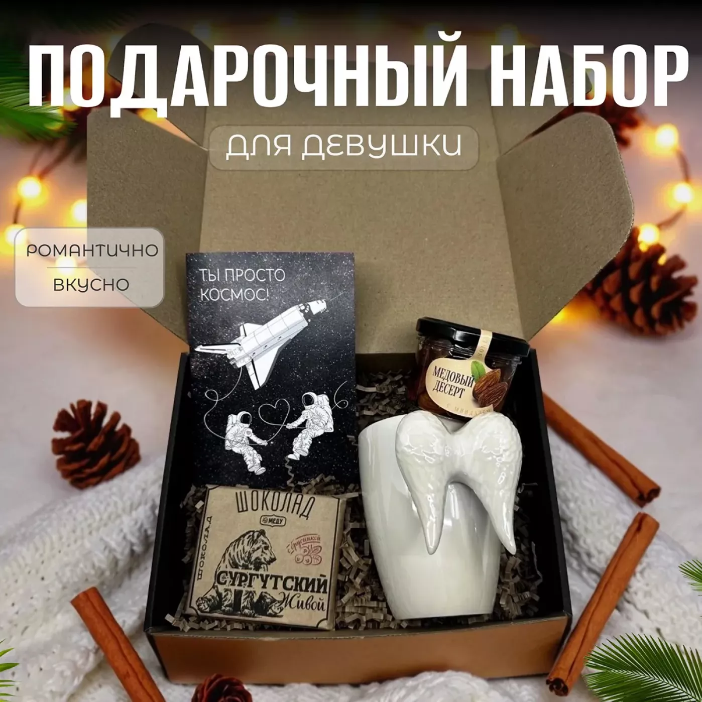 Подарочный набор для женщины - Ангел. С кружкой, ремесленным шоколадом, медом с орешками и открыткой Подарочный набор для женщины - Ангел. С кружкой, ремесленным шоколадом, медом с орешками и открыткой