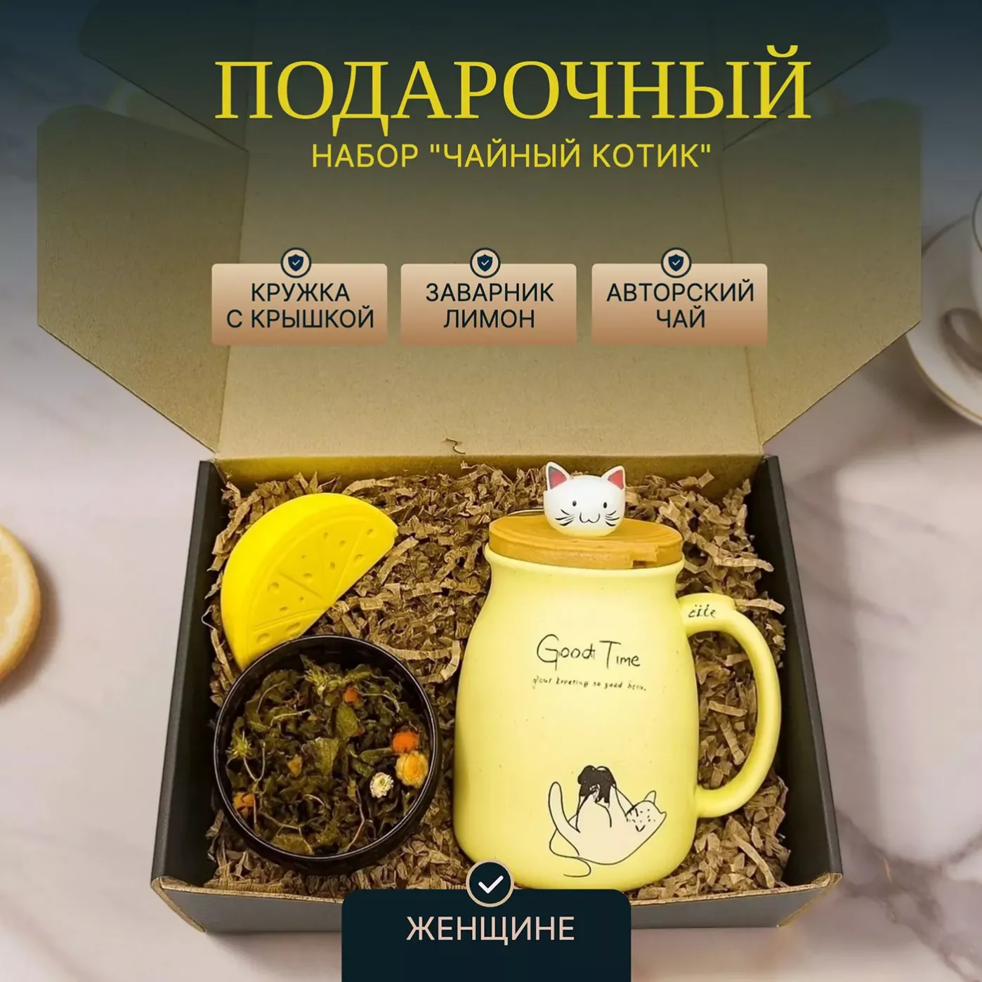Подарочный набор для мамы, бабушки или учительницы - Чайный котик Подарочный набор для мамы, бабушки или учительницы - Чайный котик