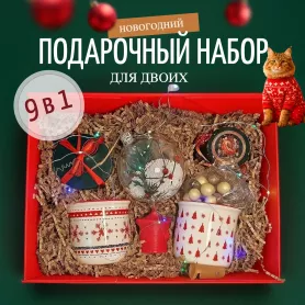 Новогодний подарочный набор 9 в 1 для двоих - №1