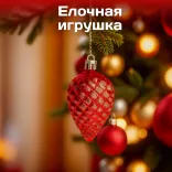 Новогодний подарочный набор - кружка, гирлянда, чай, конфетки, елочная игрушка