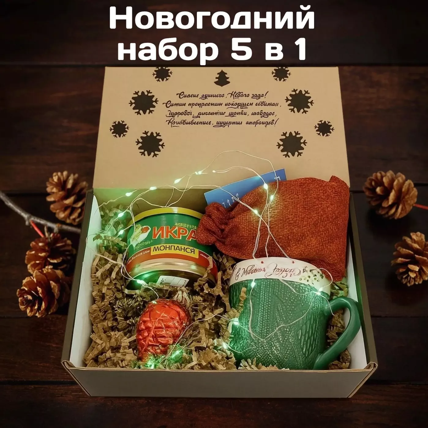 Новогодний подарочный набор - кружка, гирлянда, чай, конфетки, елочная игрушка