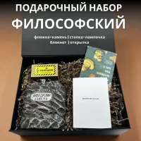 Подарочный набор Философский
