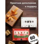 Аудио открытка Кассета Happy New Year