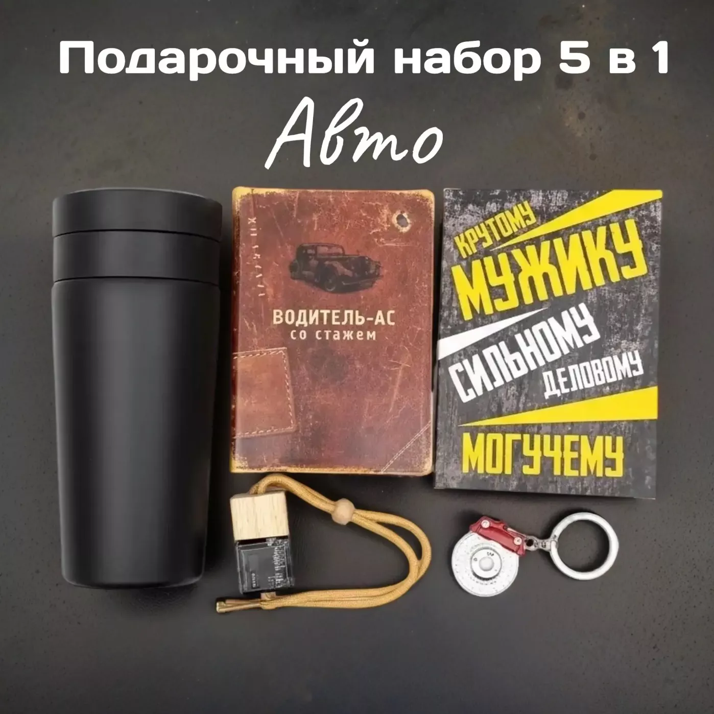 Подарочный набор автолюбителю - термо-кружка, обложка для документов, аромат для авто, брелок, открытки