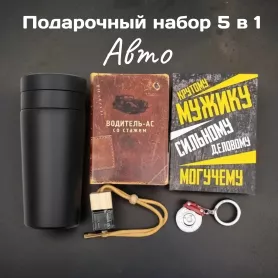 Подарочный бокс - Автомобильный 5 в 1