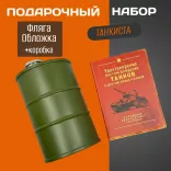 Подарочный набор для мужчины Танкист - фляга в виде бочки топлива и обложка на автодокументы