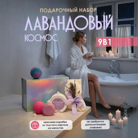 Подарочный СПА набор для женщины Лавандовый Космос