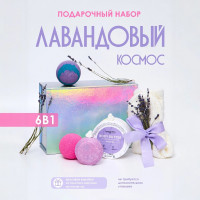 Подарочный набор Лавандовый Космос
