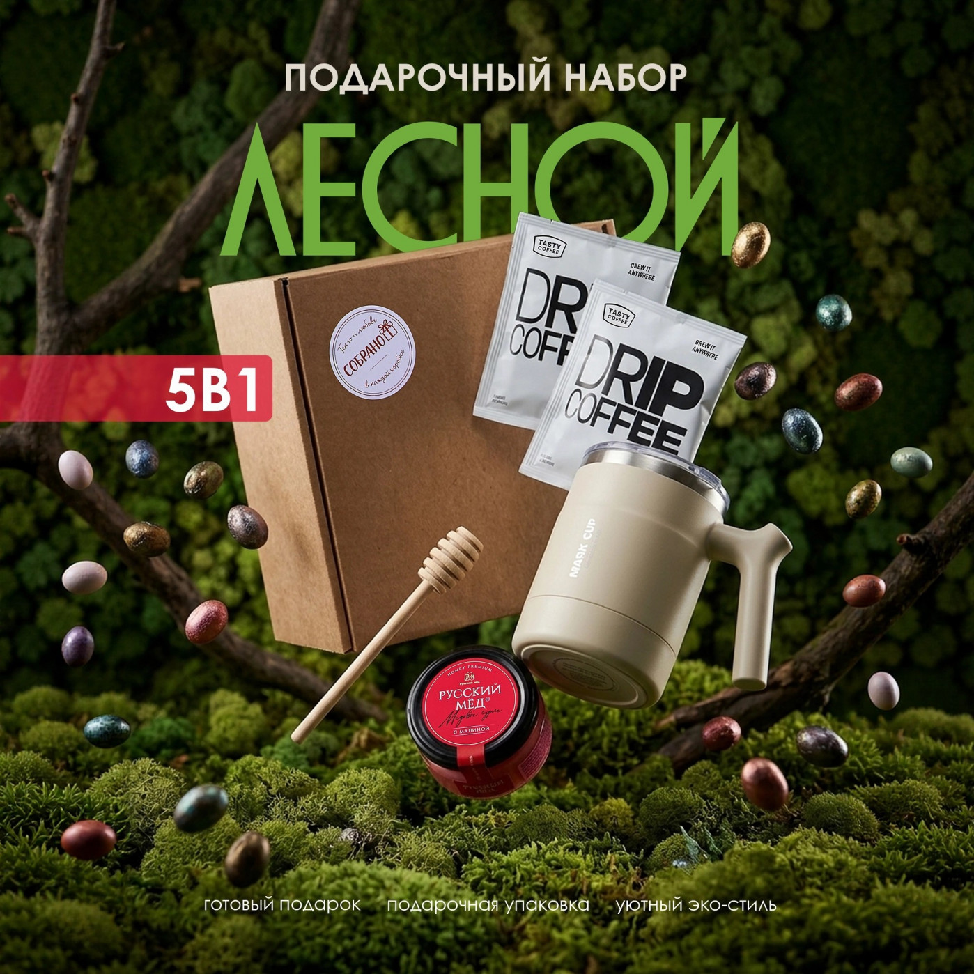 Уютный подарочный набор с термокружкой, медом, кофе, орешками в шоколаде и ложкой для меда