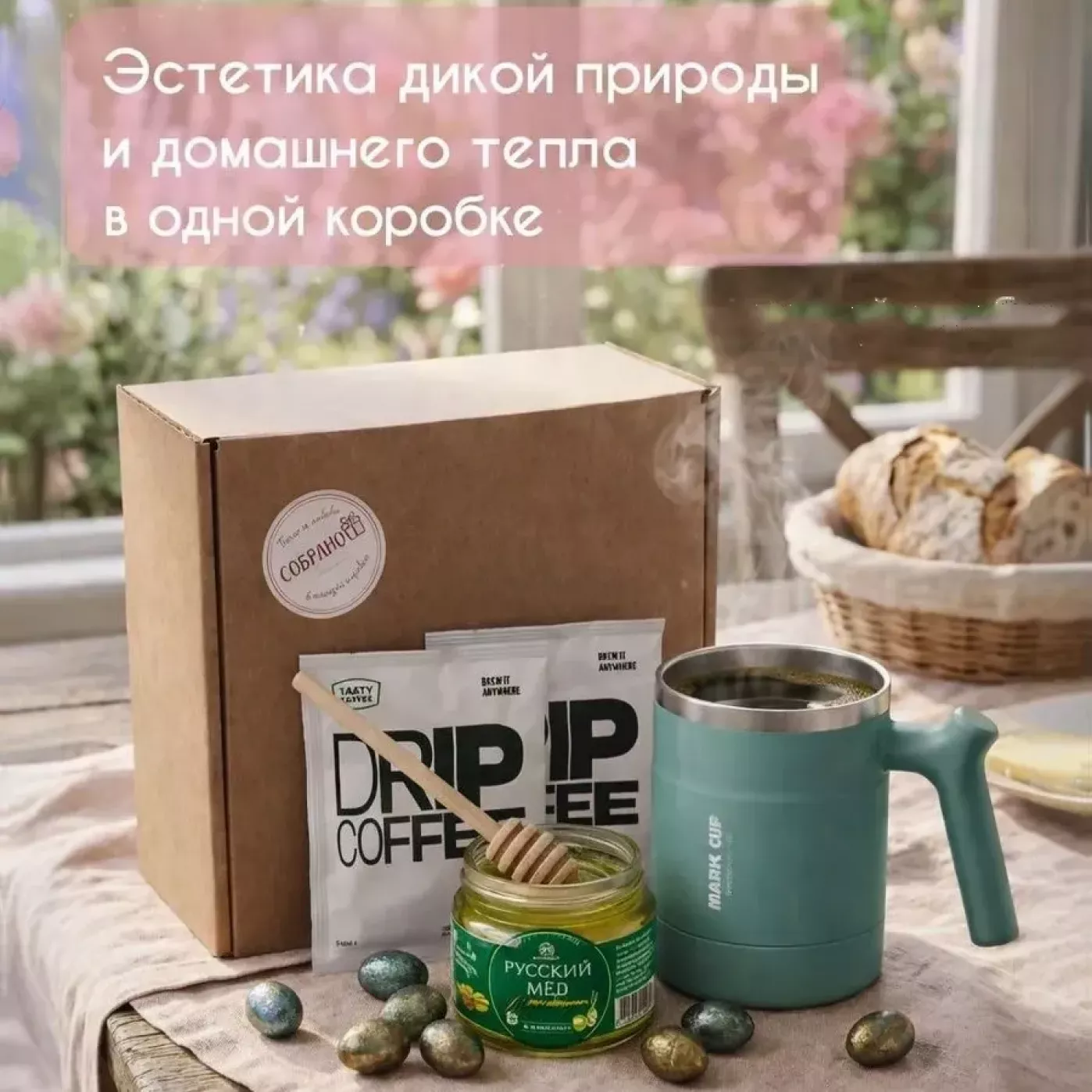 Уютный подарочный набор с термокружкой, медом, кофе, орешками в шоколаде и ложкой для меда
