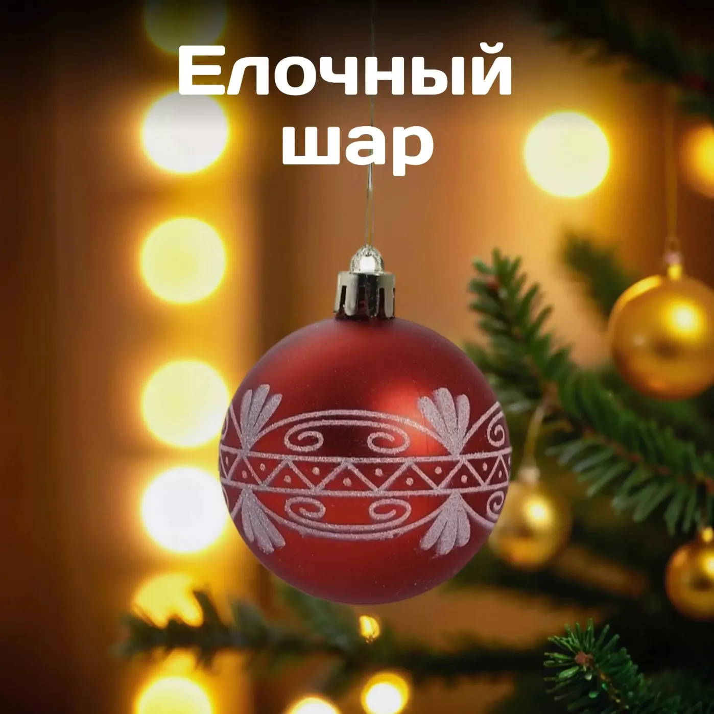 Новогодний подарочный набор: кружка, чай, монпансье, елочная игрушка, гирлянда