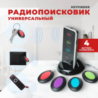 Радио-поисковик ключей Keyfinder