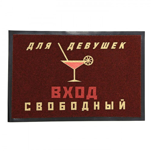 

Коврик Для девушек вход свободный
