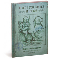 Записная книжка Погружение В Себя