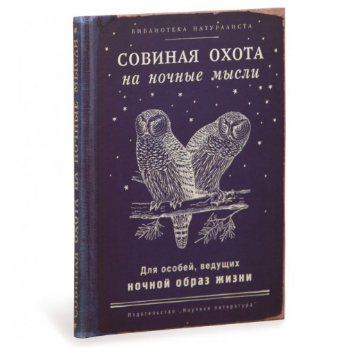 

Записная книжка Совиная Охота