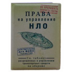 Обложка на автодокументы НЛО-2
