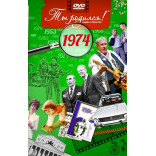 DVD–открытка Ты родился! с 1970 по 1979 гг. 