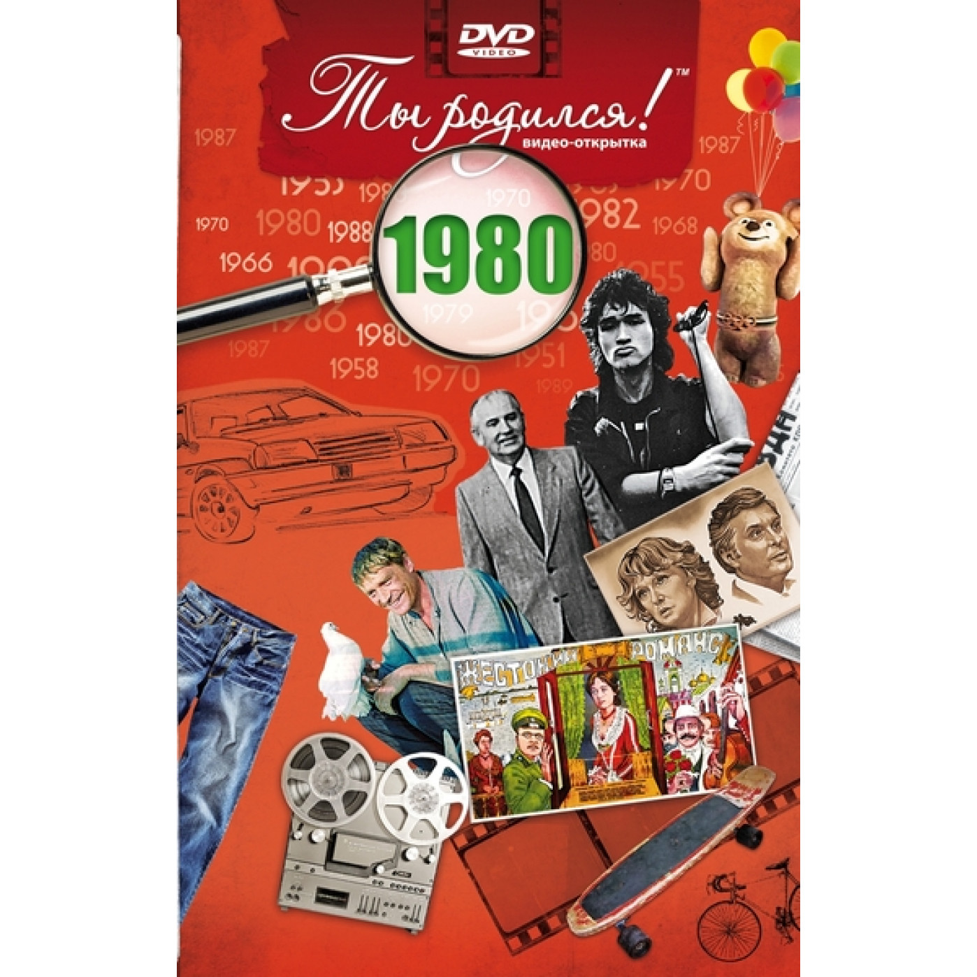 DVD–открытка Ты родился! с 1980 по 1989 гг. по цене 495 ₽ в  интернет-магазине подарков MagicMag