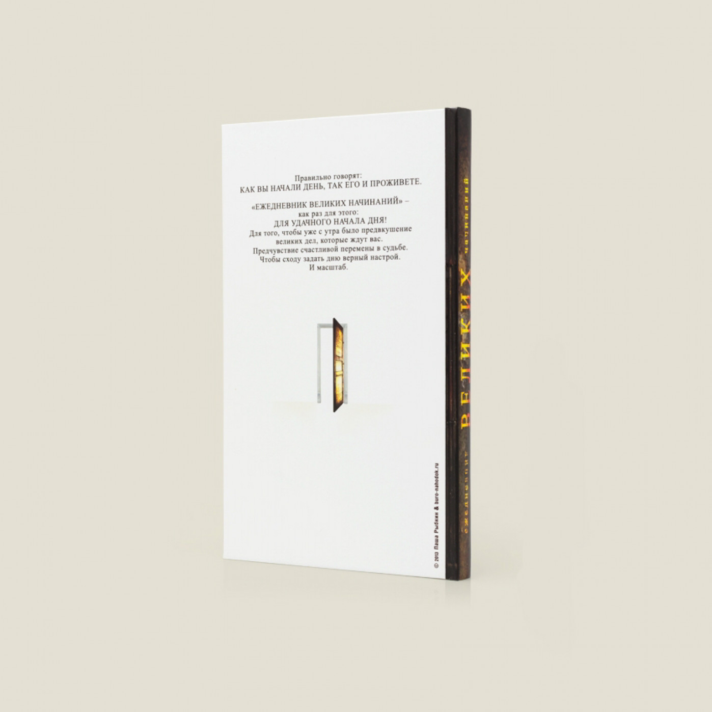 Ежедневник Великих начинаний