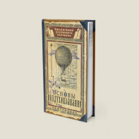 Записная книжка Основы воздухоплавания