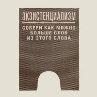 Коврик для туалета Экзистенциализм