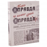 Записная книжка Правда и ничего, кроме правды