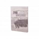 Записная книжка Правда и ничего, кроме правды