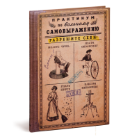 Записная книжка Практикум по вольному самовыражению