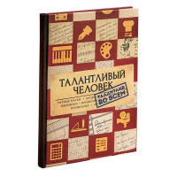Записная книжка Талантливый человек
