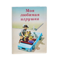 Обложка на автодокументы Моя любимая игрушка