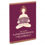 Обложка на паспорт Гармоничный человек