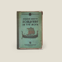 Обложка на паспорт Хождение за три моря кожа