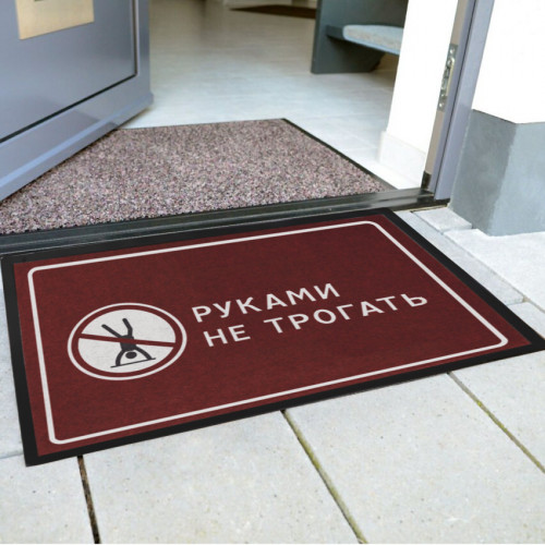 

Коврик Руками не трогать