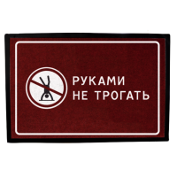 Коврик Руками не трогать-2