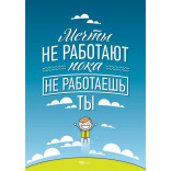 Плакат с авторским рисунком «Мечты не работают, пока не работаешь ты» by Motivate Me