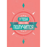 Плакат с авторским рисунком «У тебя все получится» by Motivate Me