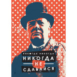 Плакат с авторским рисунком «Никогда не сдавайся» by Motivate Me
