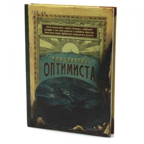 

Ежедневник Оптимиста