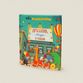 Ежедневник Праздник всегда с тобой
