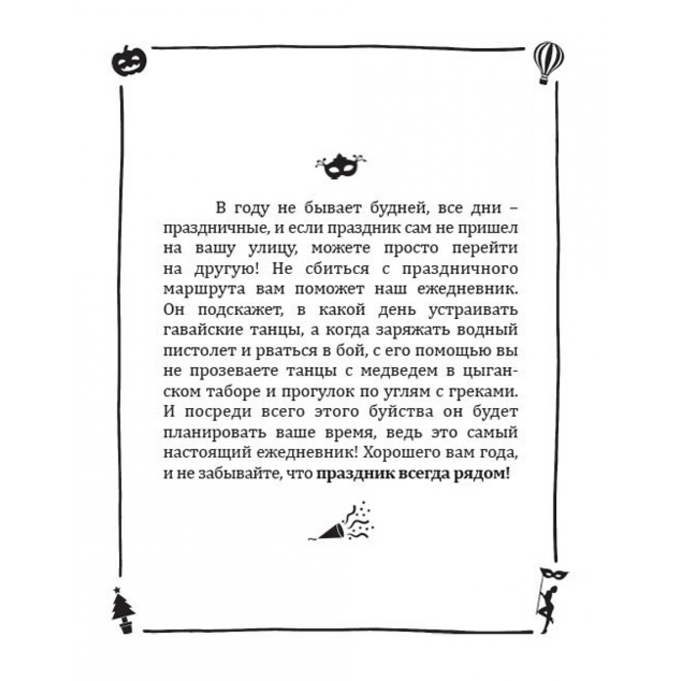 Ежедневник Праздник всегда с тобой