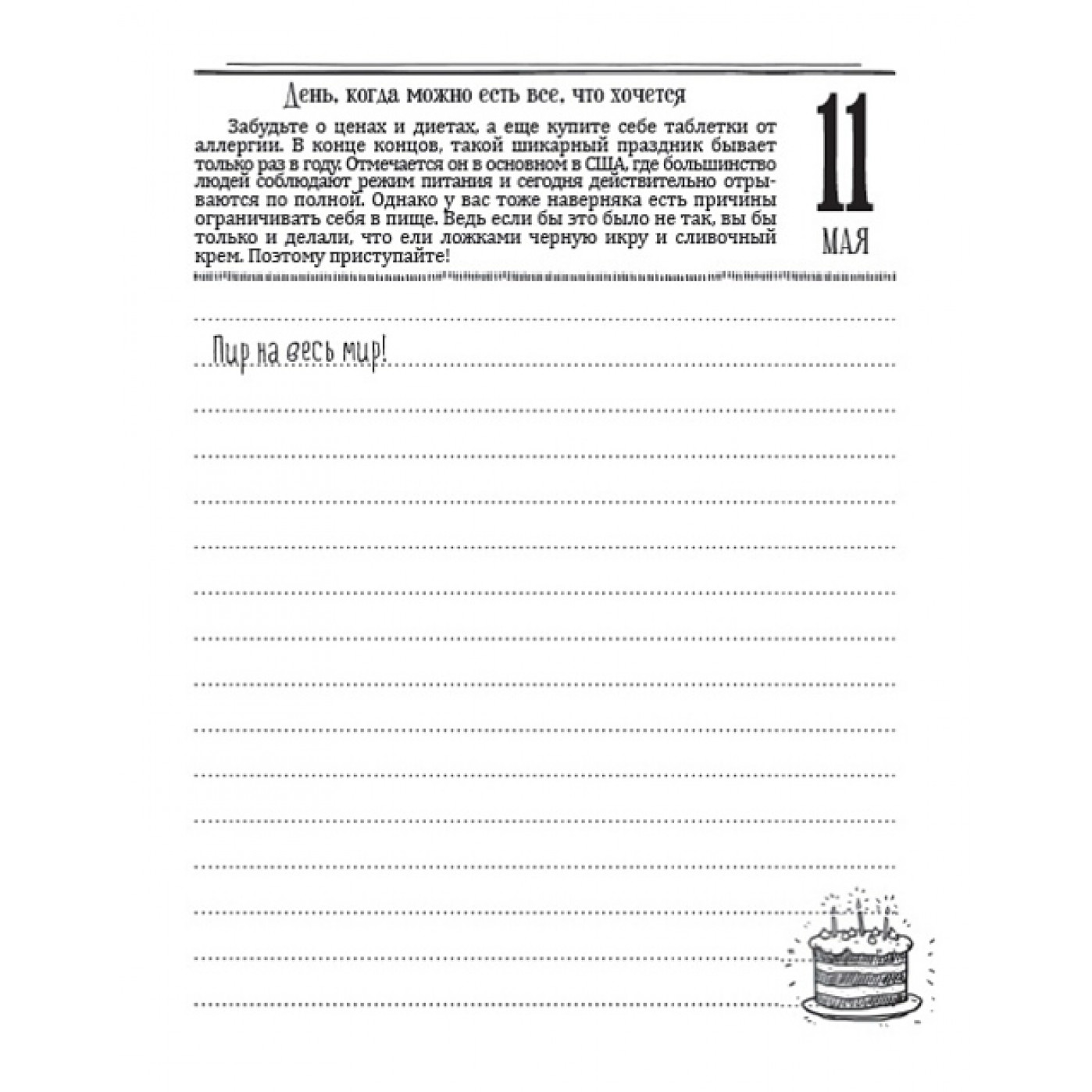 Ежедневник Праздник всегда с тобой